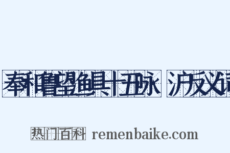 奉和鲁望渔具十五咏·沪反义词是什么意思的图片